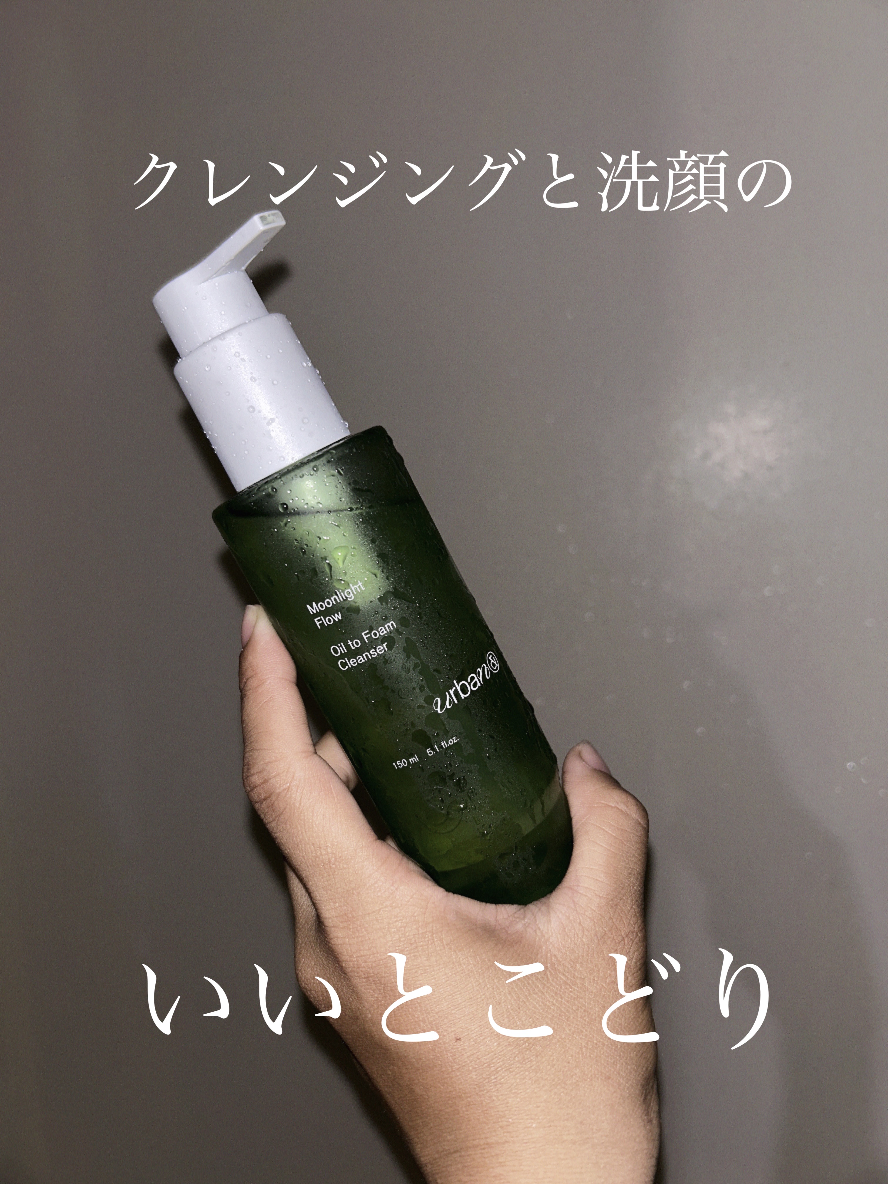 めちゃ良き。
urbanand様よりいただきました
オイルトゥフォームクレンザー

使い心地が良い。

私は混合肌なのですが
ジェルタイプのクレンジングを
使っておりました。
あまり洗浄力は強くないタイプを
使用していたため、ダブル洗顔で
