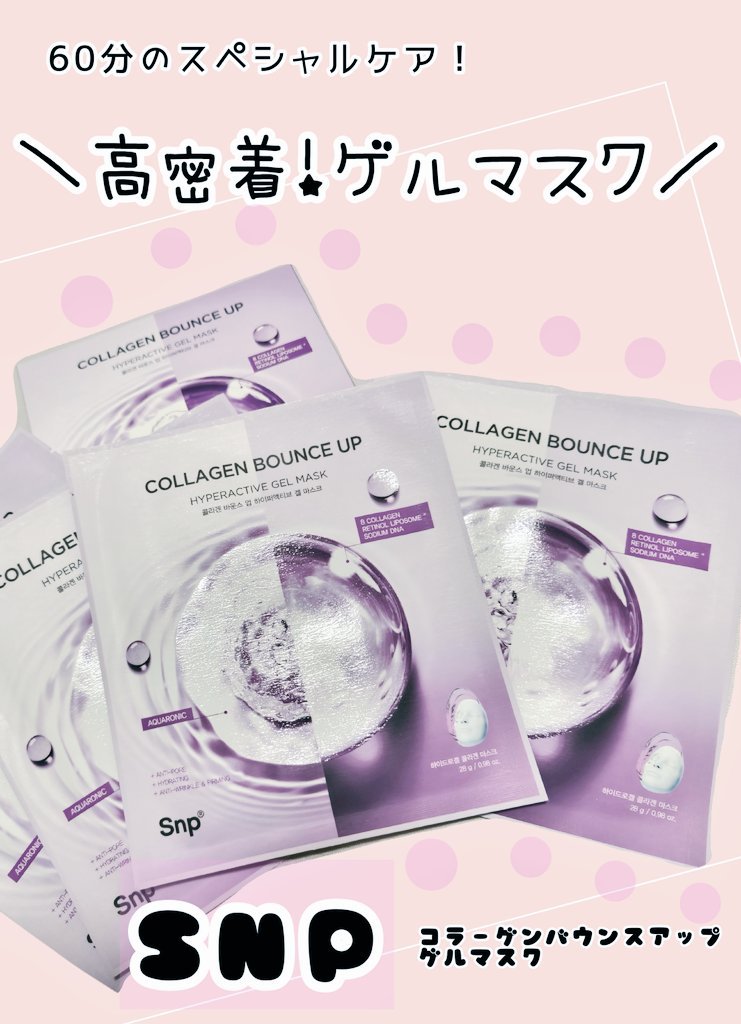 コラーゲンバウンスアップハイパーアクティブゲルマスク/SNP/シートマスク・パックを使ったクチコミ（1枚目）