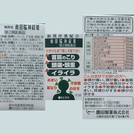 奥田脳神経薬(医薬品)/奥田製薬/その他を使ったクチコミ(3枚目)