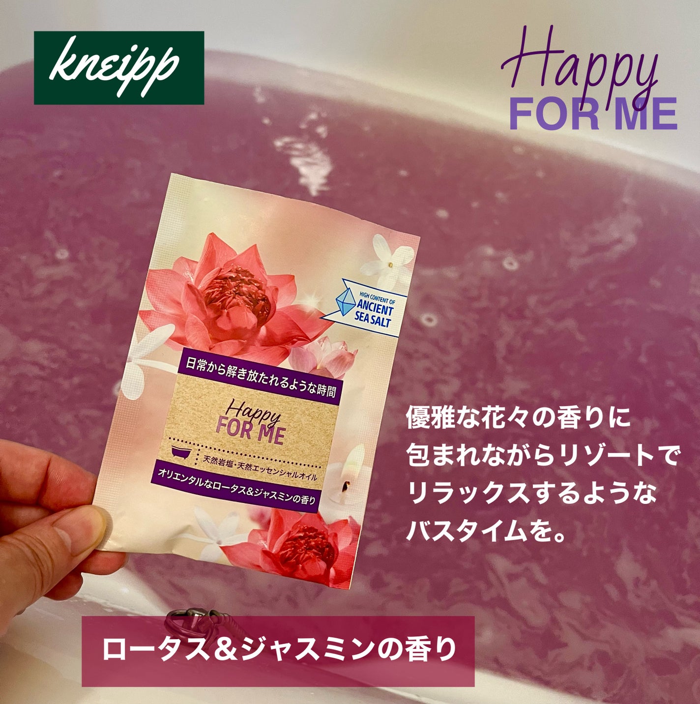 バスソルト ハッピーフォーミー ロータス&ジャスミンの香り/クナイプ/無機塩系入浴剤を使ったクチコミ(1枚目)