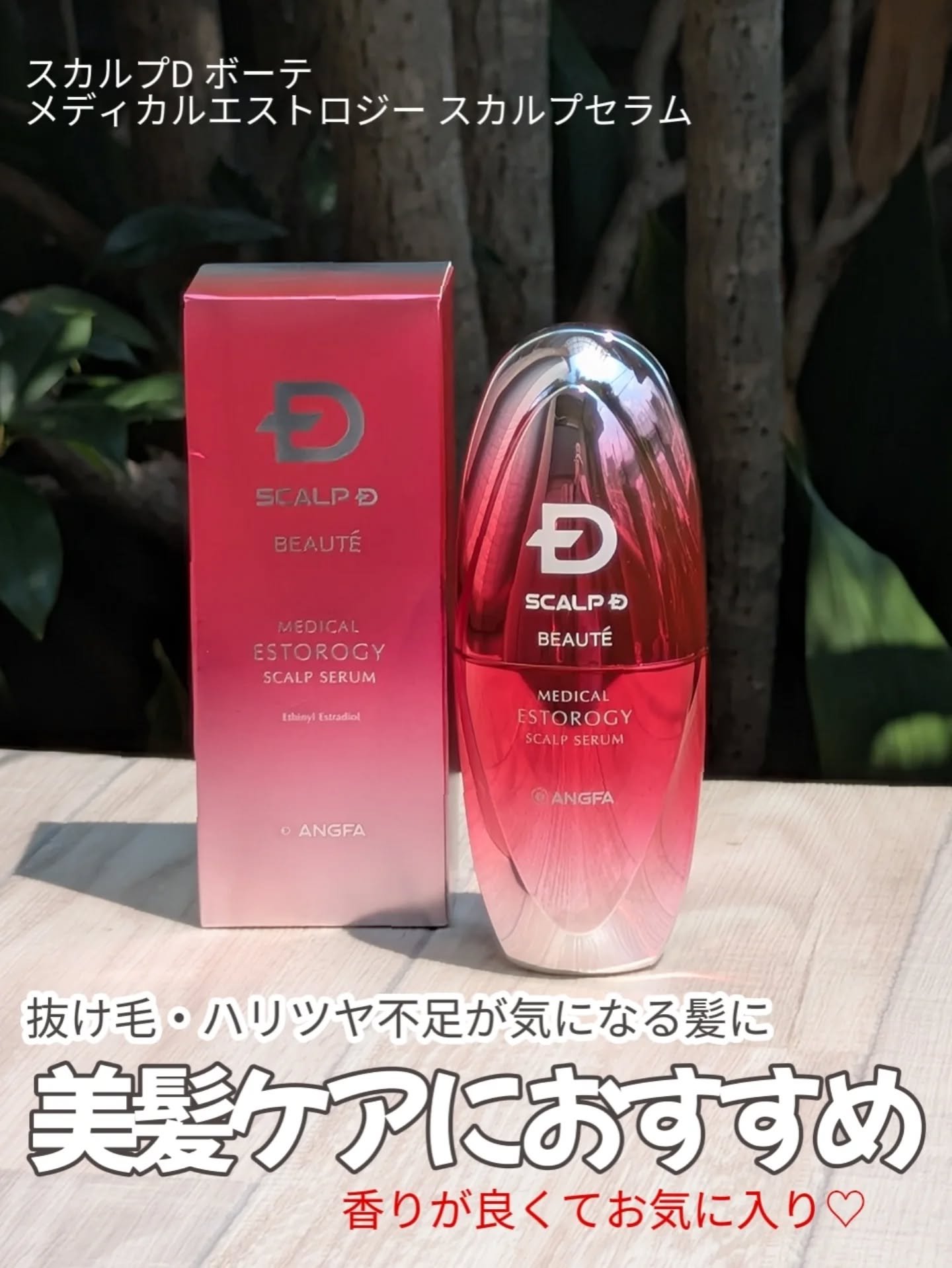 スカルプD ボーテ メディカルエストロジー スカルプセラム/アンファー(スカルプD)/頭皮ローションを使ったクチコミ（1枚目）