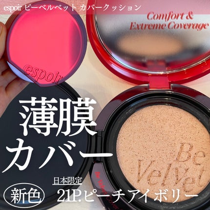 ビーベルベット カバークッション/espoir/クッションファンデーションを使ったクチコミ(1枚目)