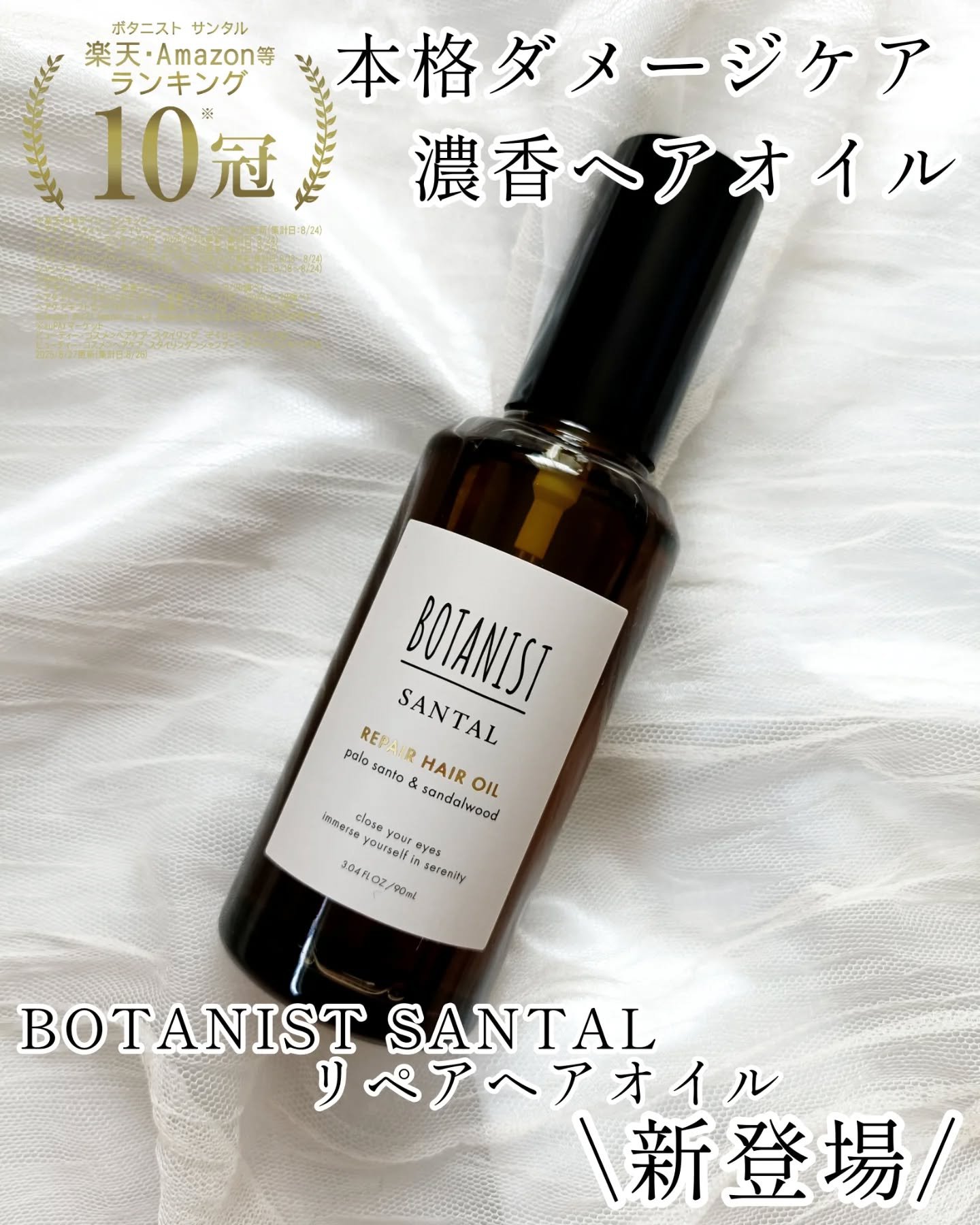 ボタニスト サンタル リペアヘアオイル/BOTANIST/ヘアオイルを使ったクチコミ（1枚目）