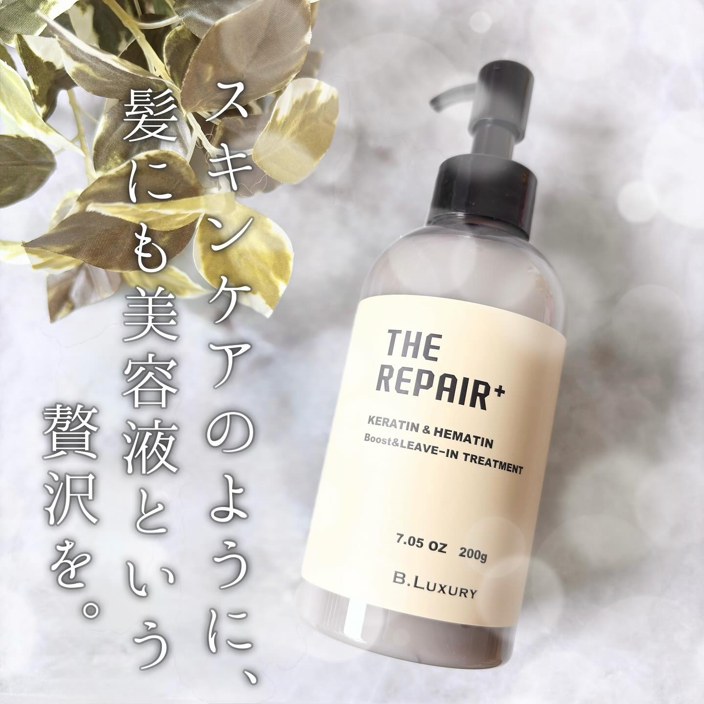 ザ・リペア K＆H集中ミルク美容液/ビーラグジュアリー/ヘアミルクを使ったクチコミ（1枚目）