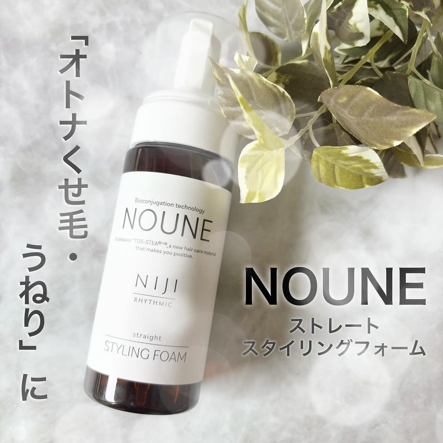 NOUNE<ノウネ>ストレートスタイリングフォーム/NIJI RHYTHMIC/その他スタイリングを使ったクチコミ(1枚目)