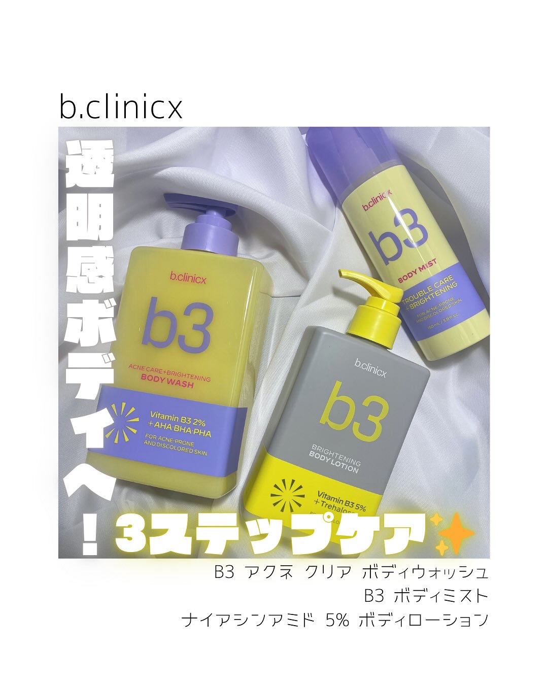 b3 2% ボディミスト/b.clinicx/ボディローションを使ったクチコミ（1枚目）