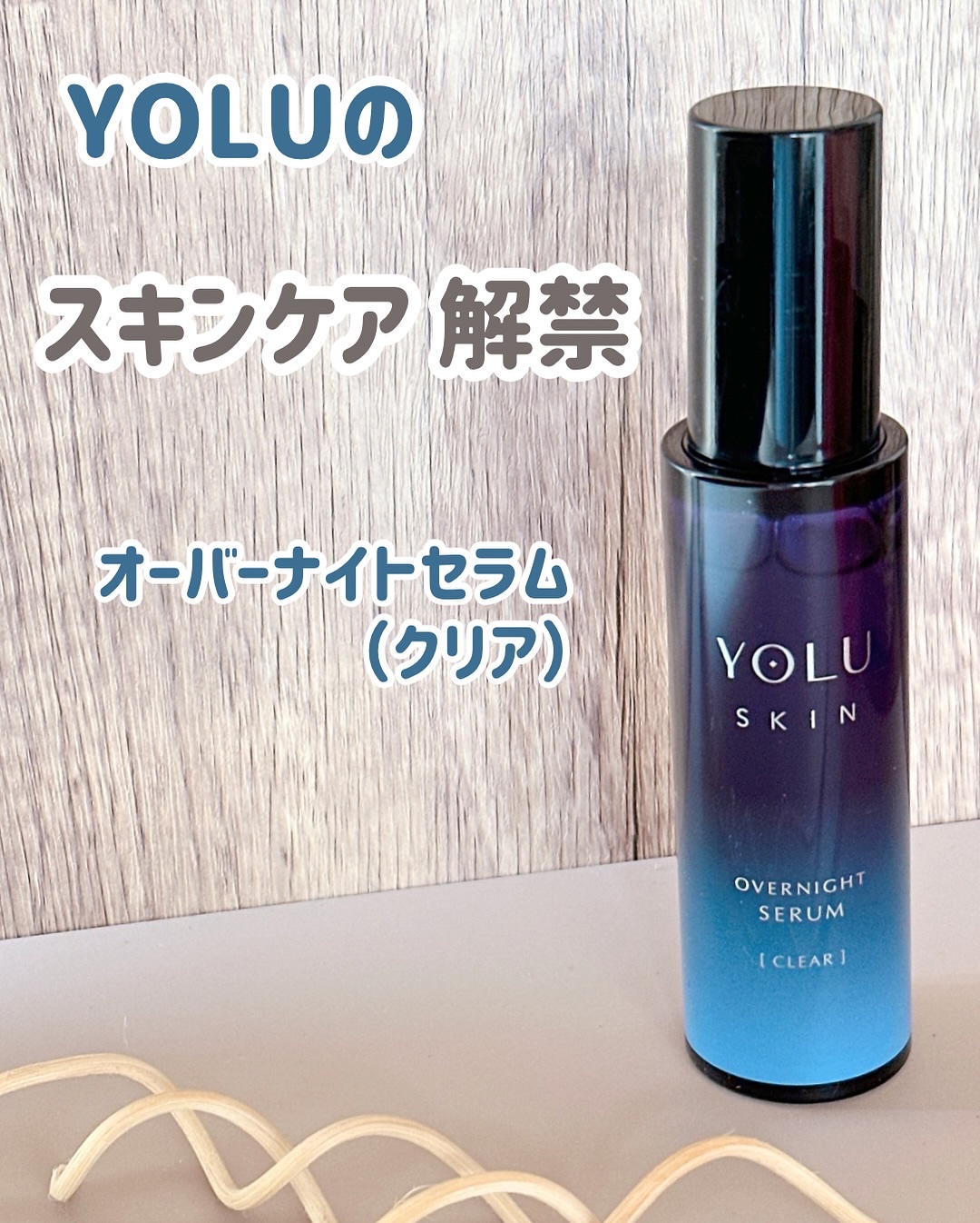 ヨル スキン オーバーナイトセラム クリア/YOLU/美容液を使ったクチコミ（1枚目）