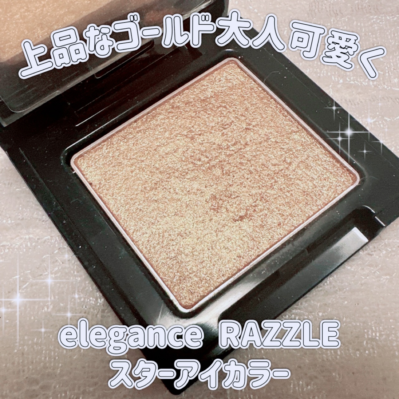 エレガンス ラズル スターアイカラー/エレガンス ラズル /単色アイシャドウを使ったクチコミ（1枚目）