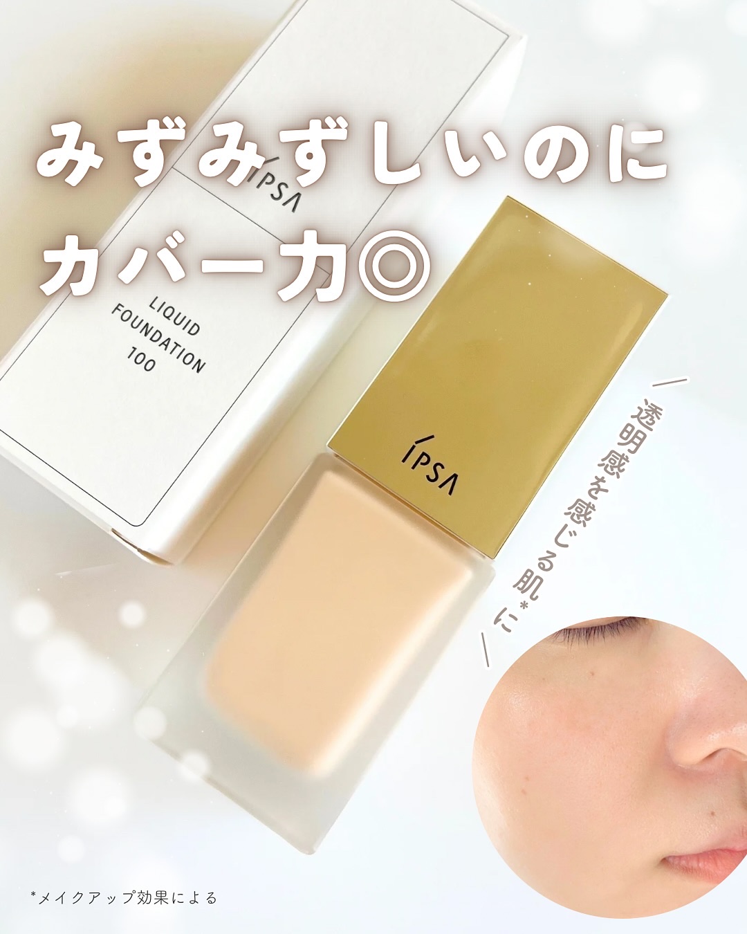 リキッド ファウンデイションe/IPSA/リキッドファンデーションを使ったクチコミ（1枚目）