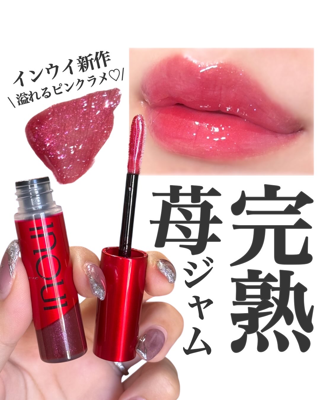 インウイ ジェルリップ/INOUI/リップグロスを使ったクチコミ（1枚目）