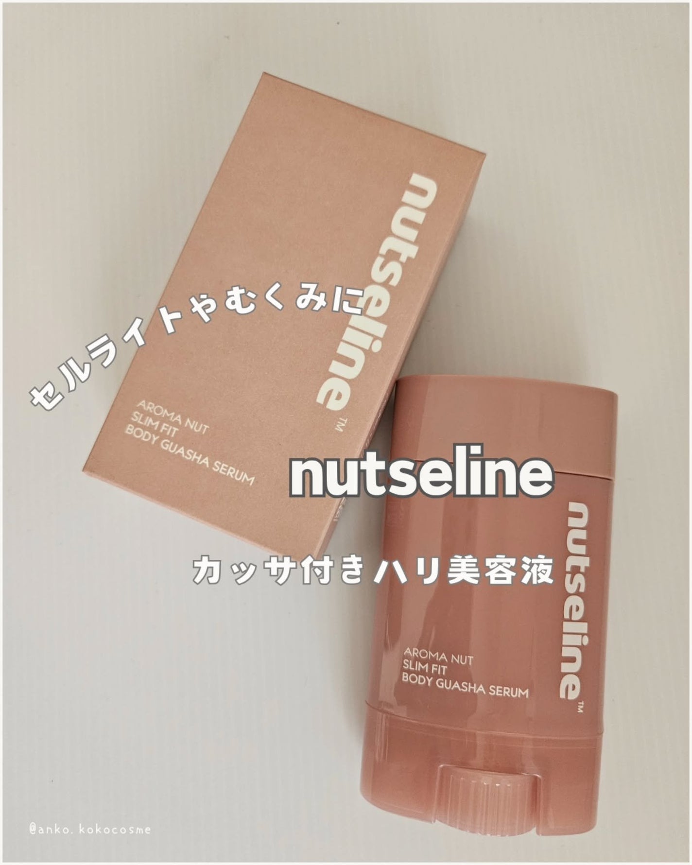 アロマナッツスリムフィットボディカッサセラム/nutseline/美容液を使ったクチコミ(1枚目)