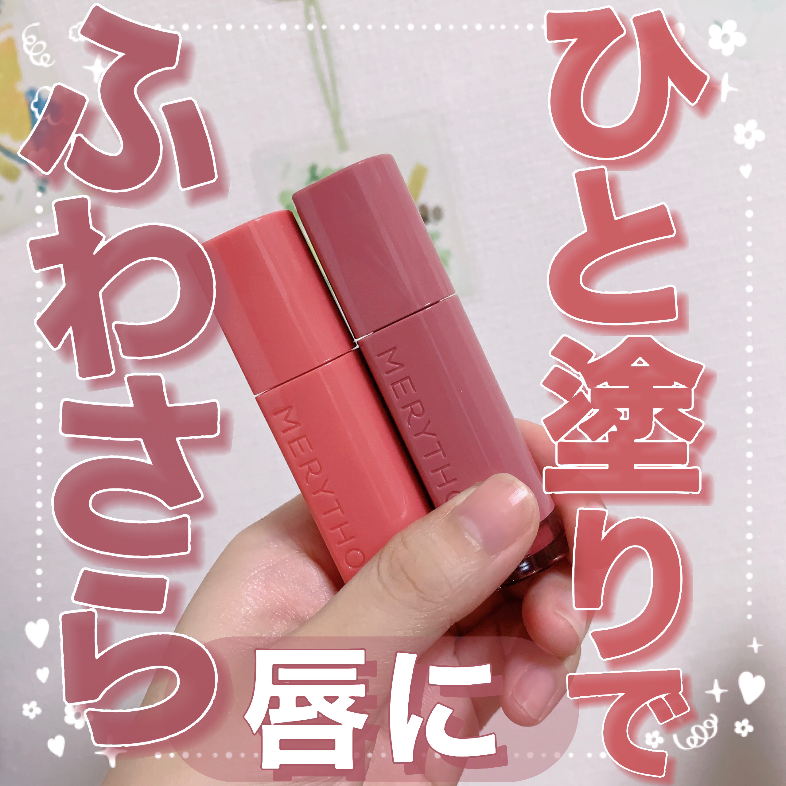 ウォーターフィットブラーティント/MERYTHOD/リップティントを使ったクチコミ（1枚目）