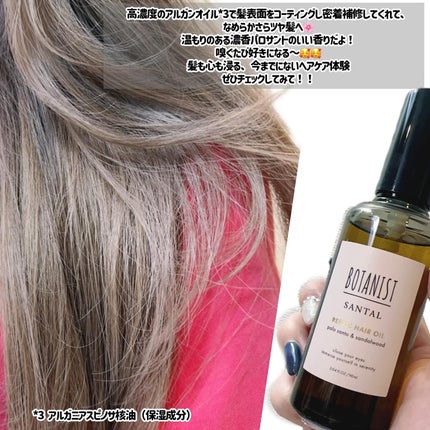 ボタニスト サンタル リペアヘアオイル/BOTANIST/ヘアオイルを使ったクチコミ(4枚目)