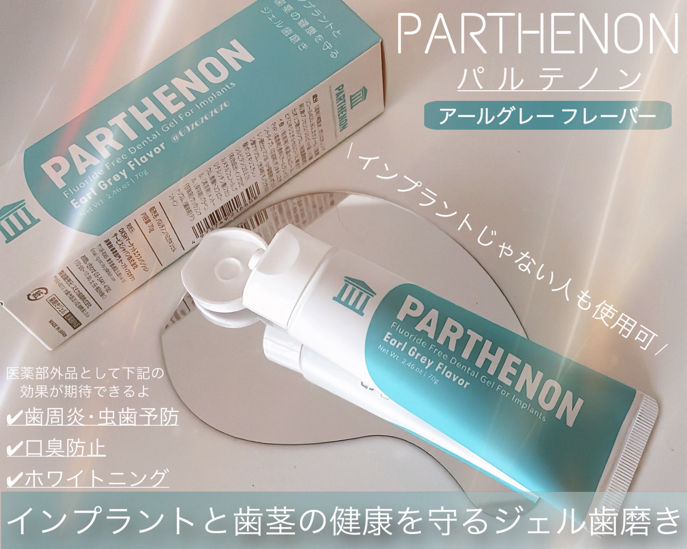 インプラント歯磨きジェル/パルテノン/歯磨き粉を使ったクチコミ（1枚目）
