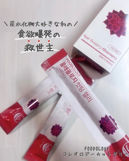コレオロジーカットゼリー/FOODOLOGY/食品を使ったクチコミ(1枚目)