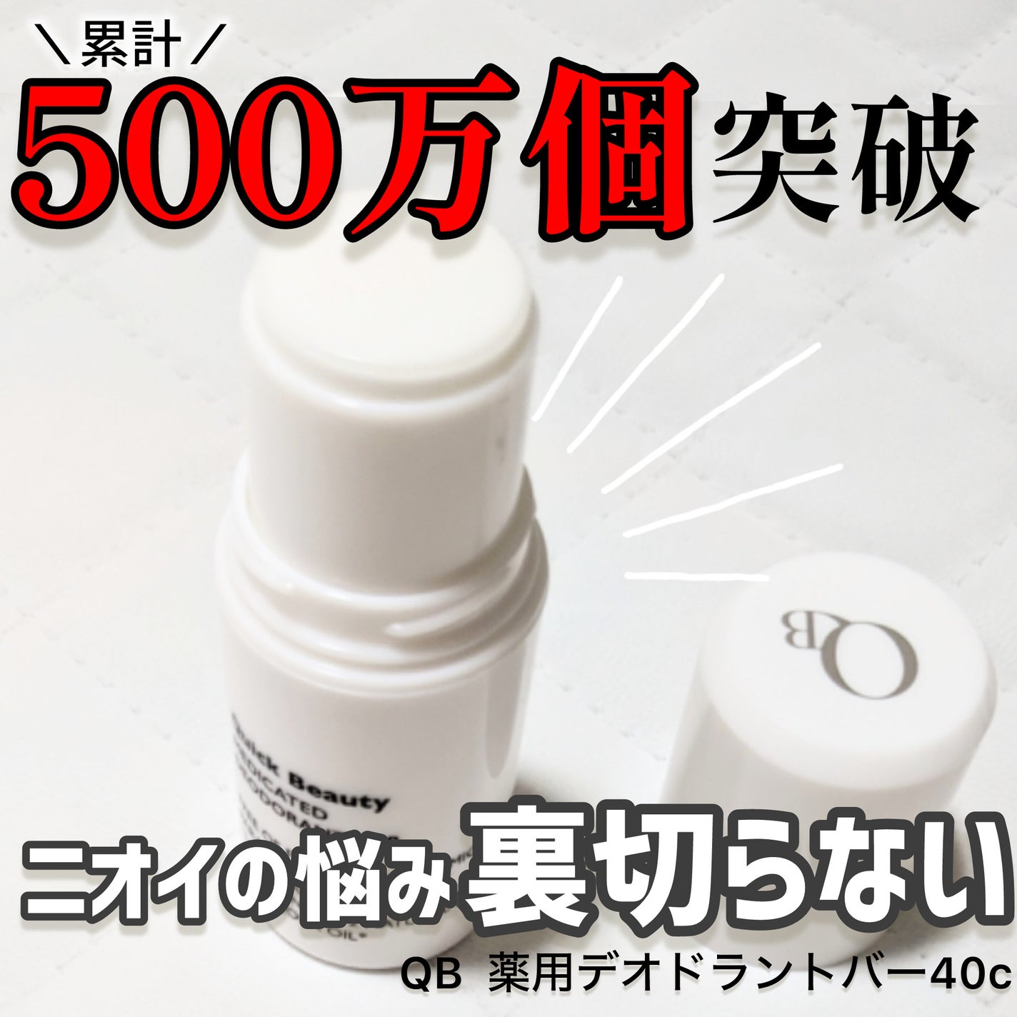 QB 薬用デオドラントバー 40C/クイックビューティー/デオドラント・制汗剤を使ったクチコミ(1枚目)