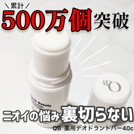 QB 薬用デオドラントバー 40C/クイックビューティー/デオドラント・制汗剤を使ったクチコミ(1枚目)