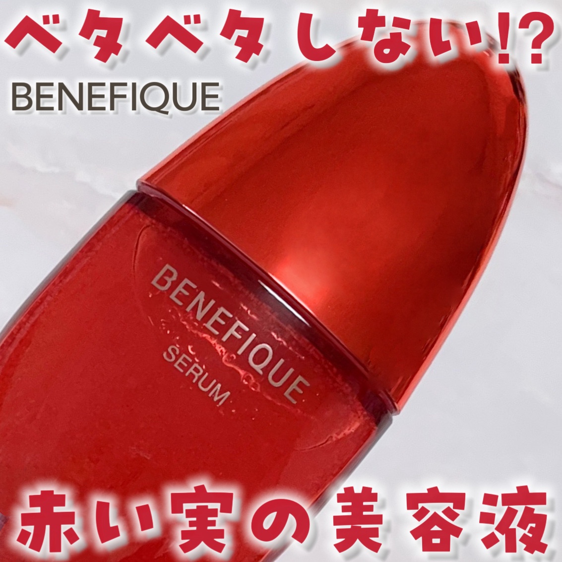 ベネフィーク セラム/BENEFIQUE/美容液を使ったクチコミ（1枚目）
