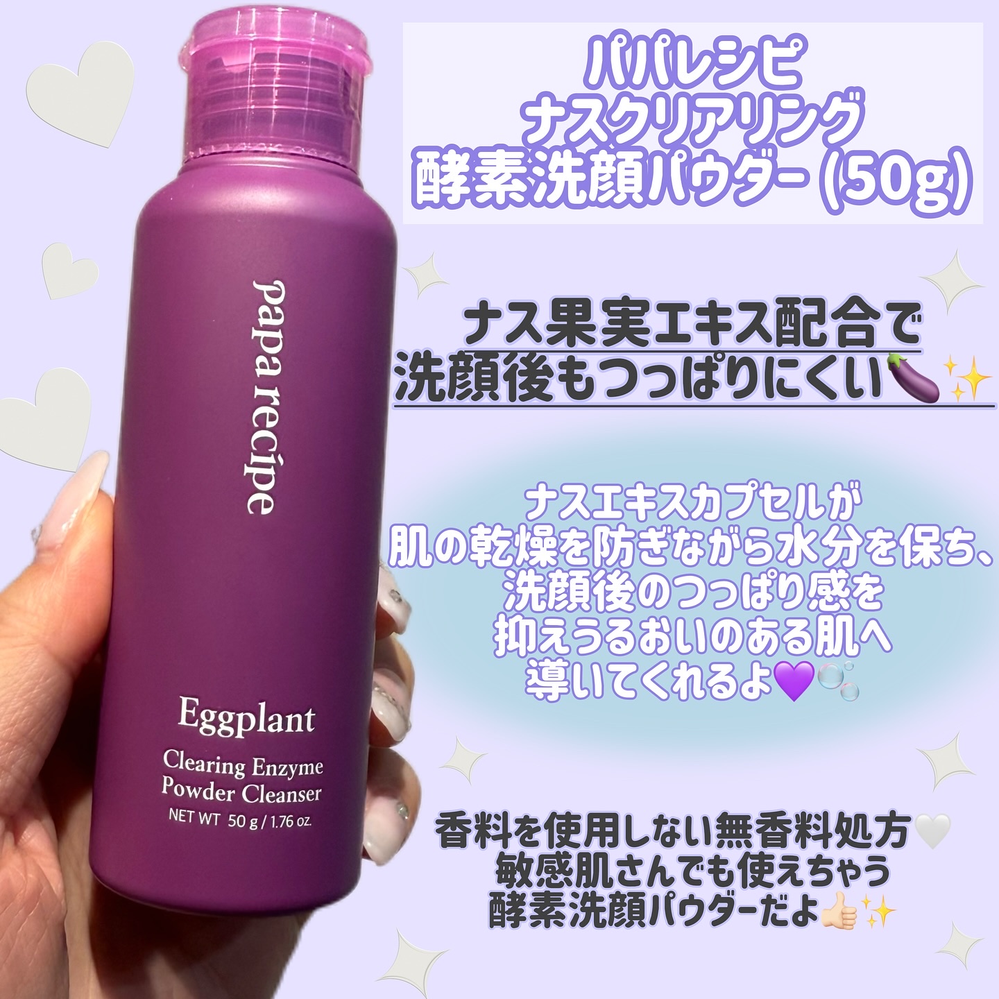 ナスクリアリング酵素洗顔パウダー/PAPA RECIPE/洗顔パウダーを使ったクチコミ（2枚目）