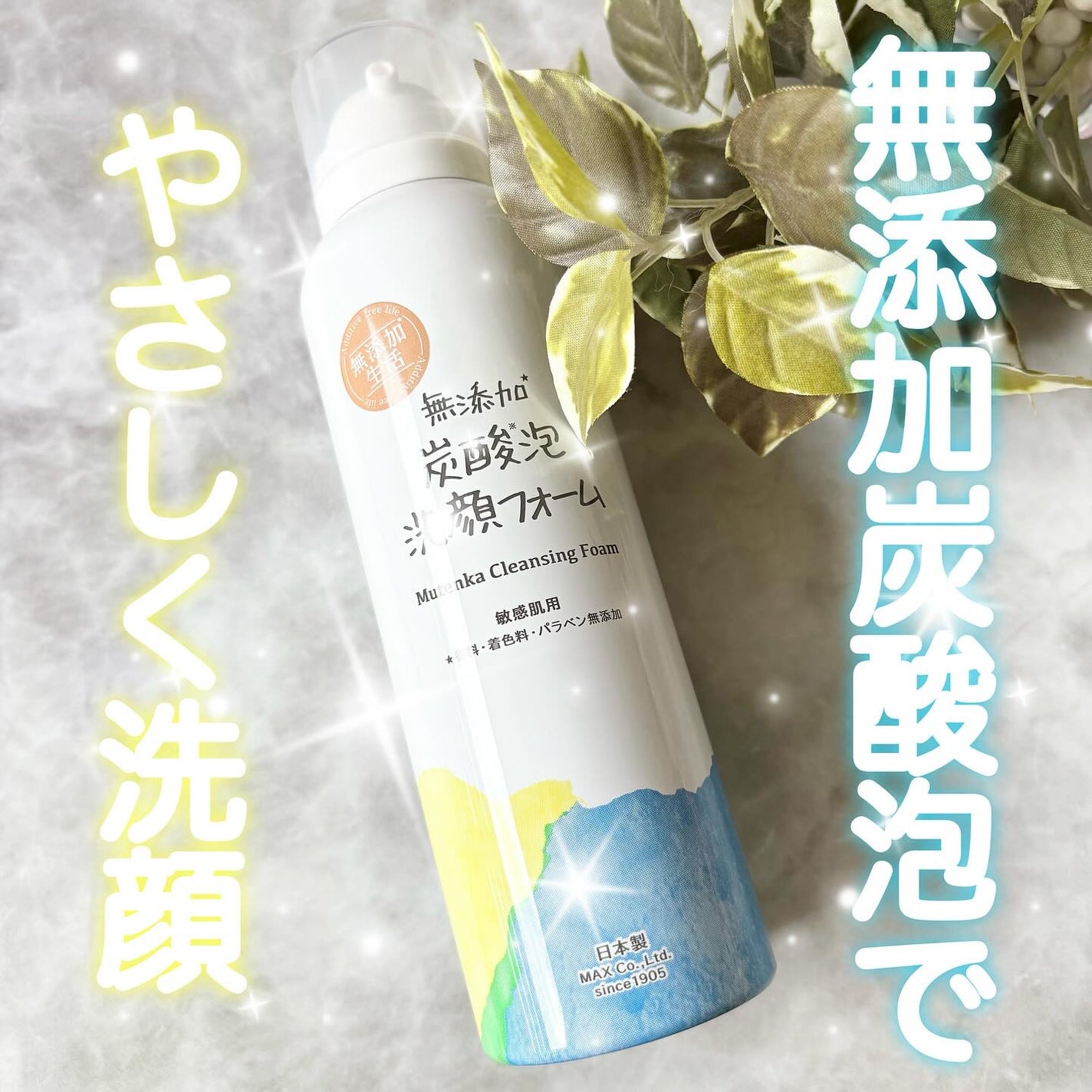 無添加生活 無添加炭酸泡洗顔フォーム/マックス/泡洗顔を使ったクチコミ(1枚目)