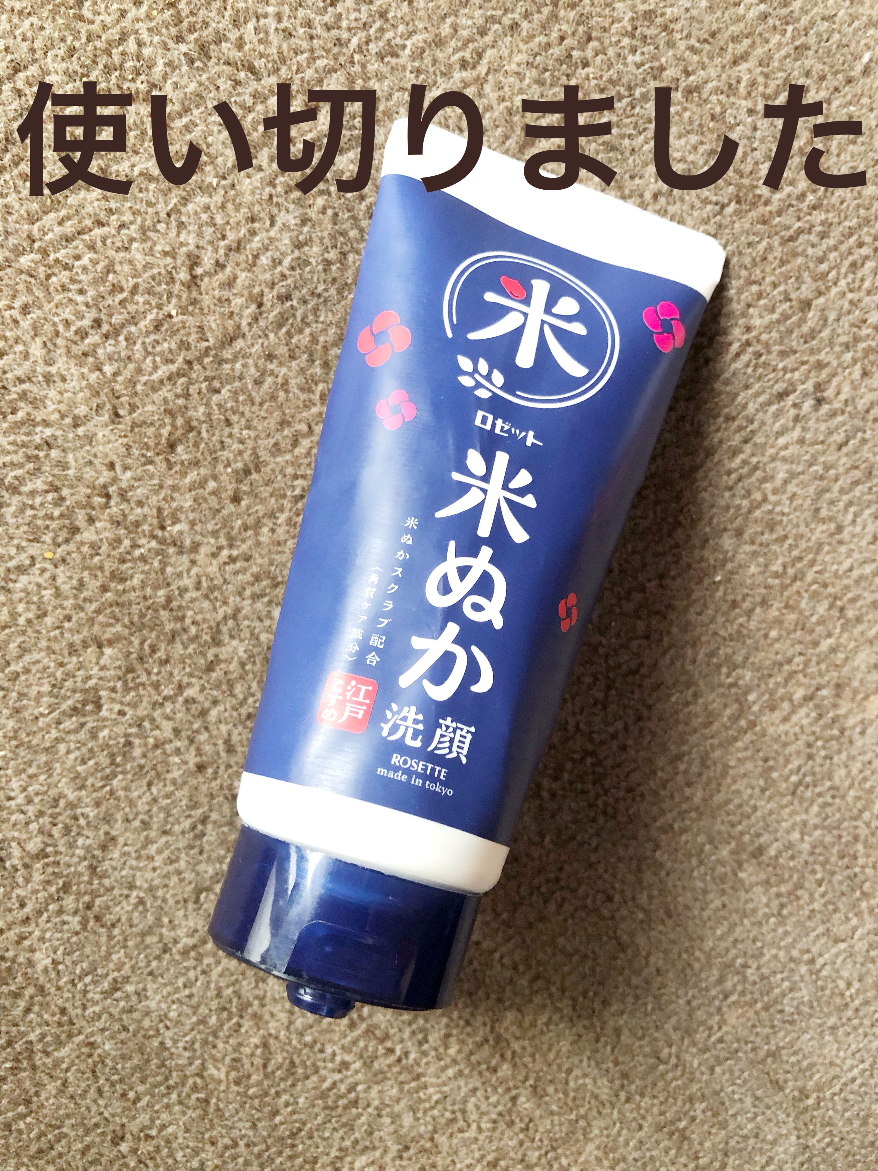 江戸こすめ 米ぬか*1洗顔[洗顔フォーム]/ロゼット/洗顔フォームを使ったクチコミ（1枚目）