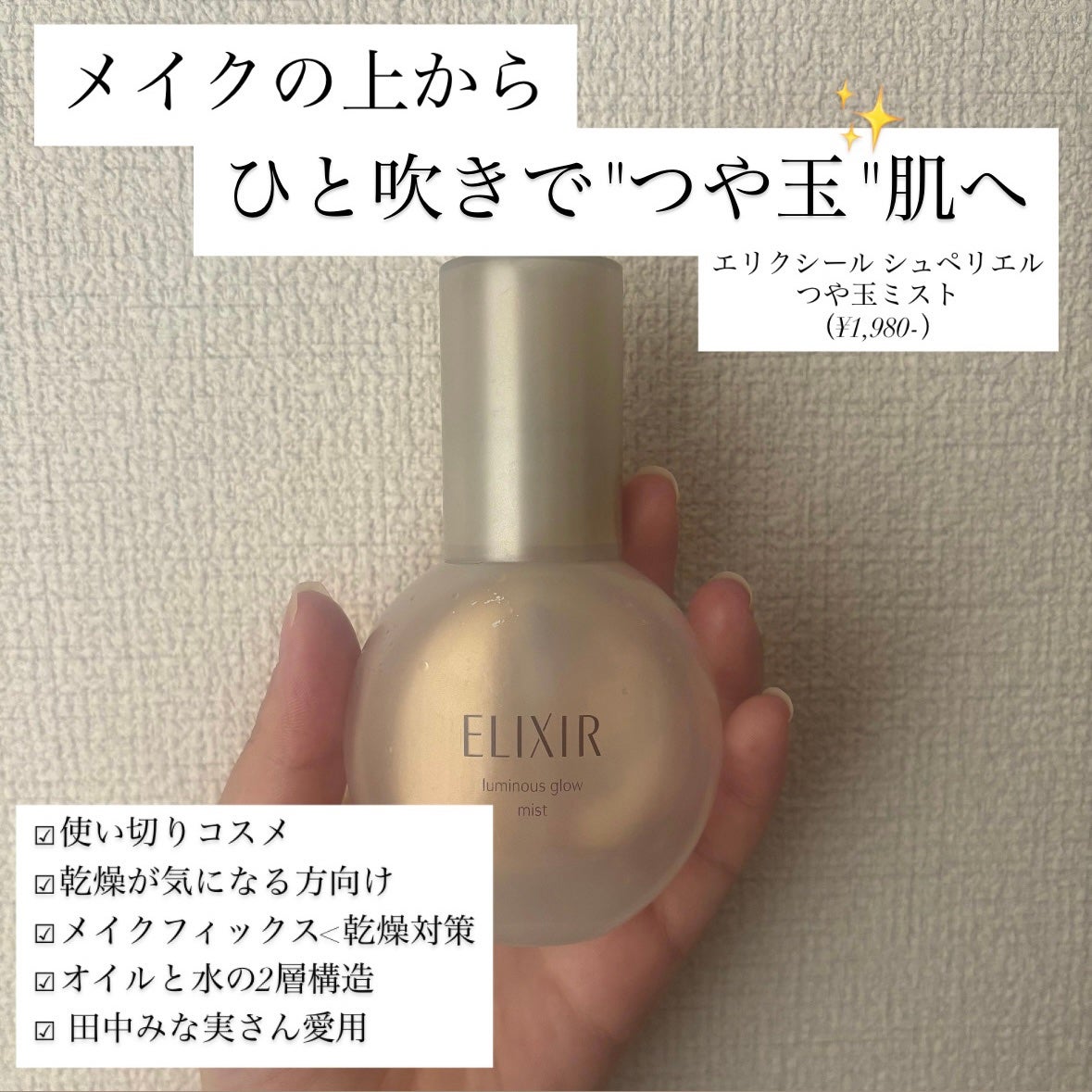 エリクシール シュペリエル つや玉ミスト/エリクシール/ミスト状化粧水を使ったクチコミ(1枚目)