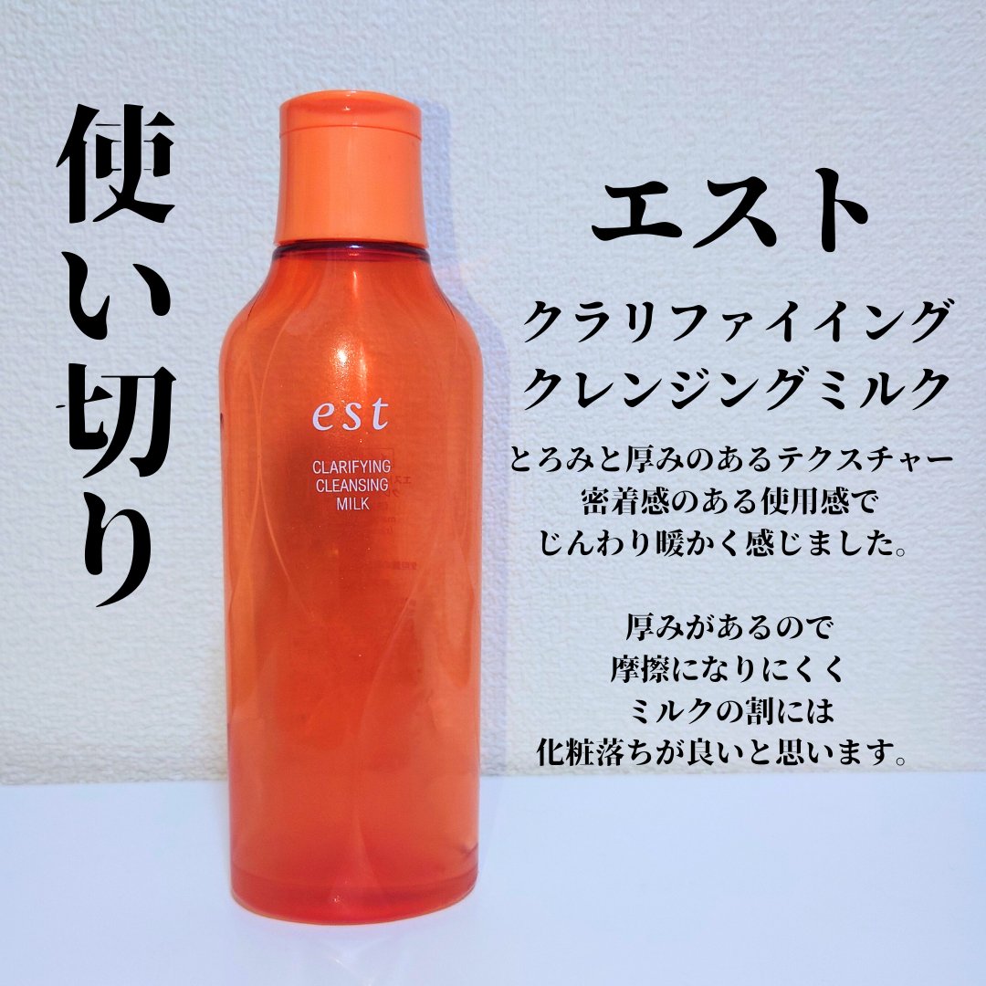 クラリファイイング クレンジング ミルク/est/ミルククレンジングを使ったクチコミ（1枚目）