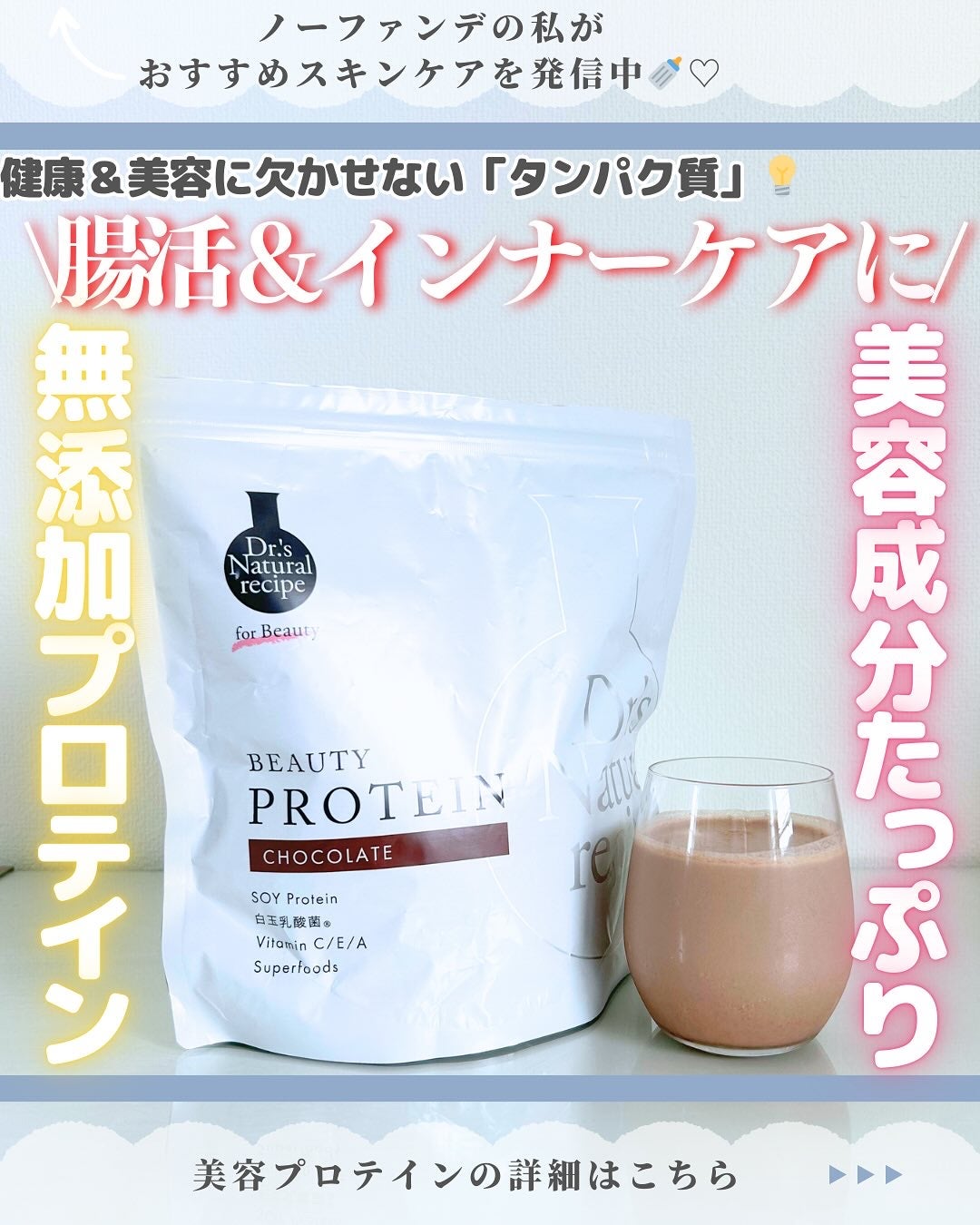 ドクターズナチュラルレシピ 美容プロテイン/ドクターズ ナチュラル レシピ/ソイプロテインを使ったクチコミ(1枚目)