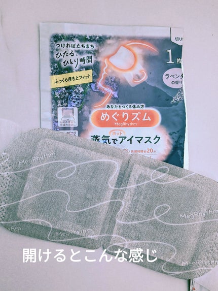 めぐりズム 蒸気でホットアイマスク ラベンダーの香り/めぐりズム/ホットアイマスクを使ったクチコミ(2枚目)