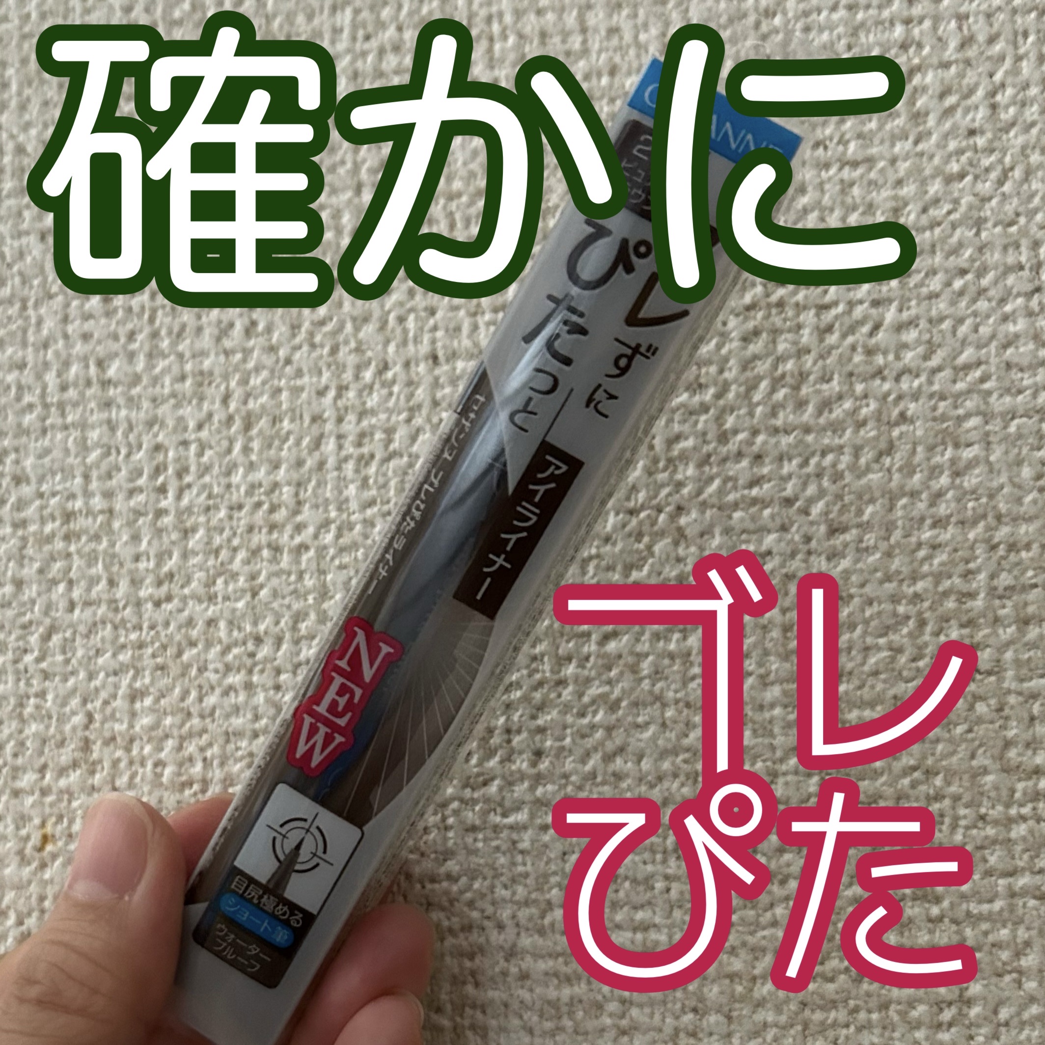ブレぴたライナー 20 ピュアブラウン/CEZANNE/アイライナーを使ったクチコミ（1枚目）