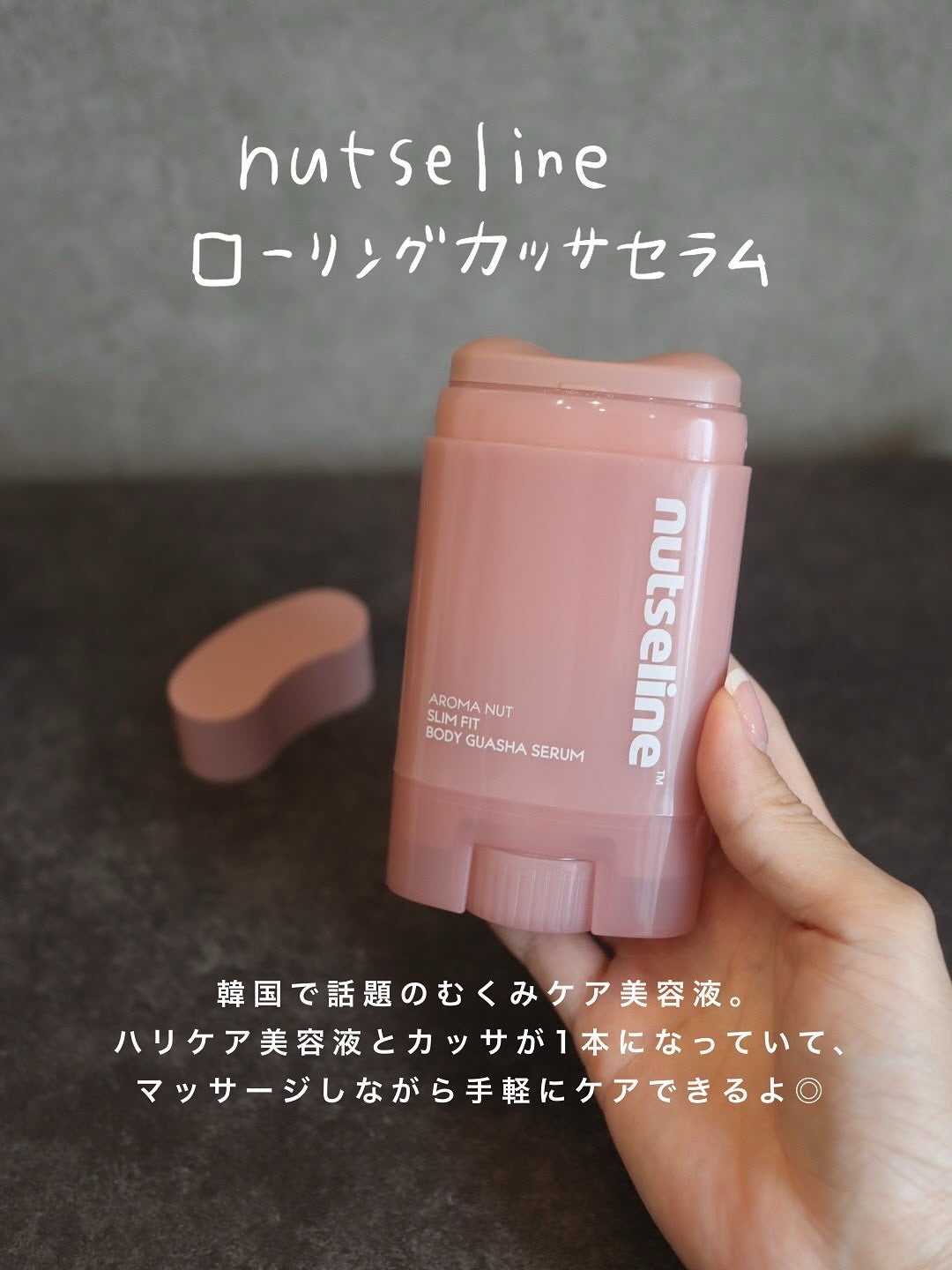 アロマナッツスリムフィットボディカッサセラム/nutseline/美容液を使ったクチコミ(2枚目)