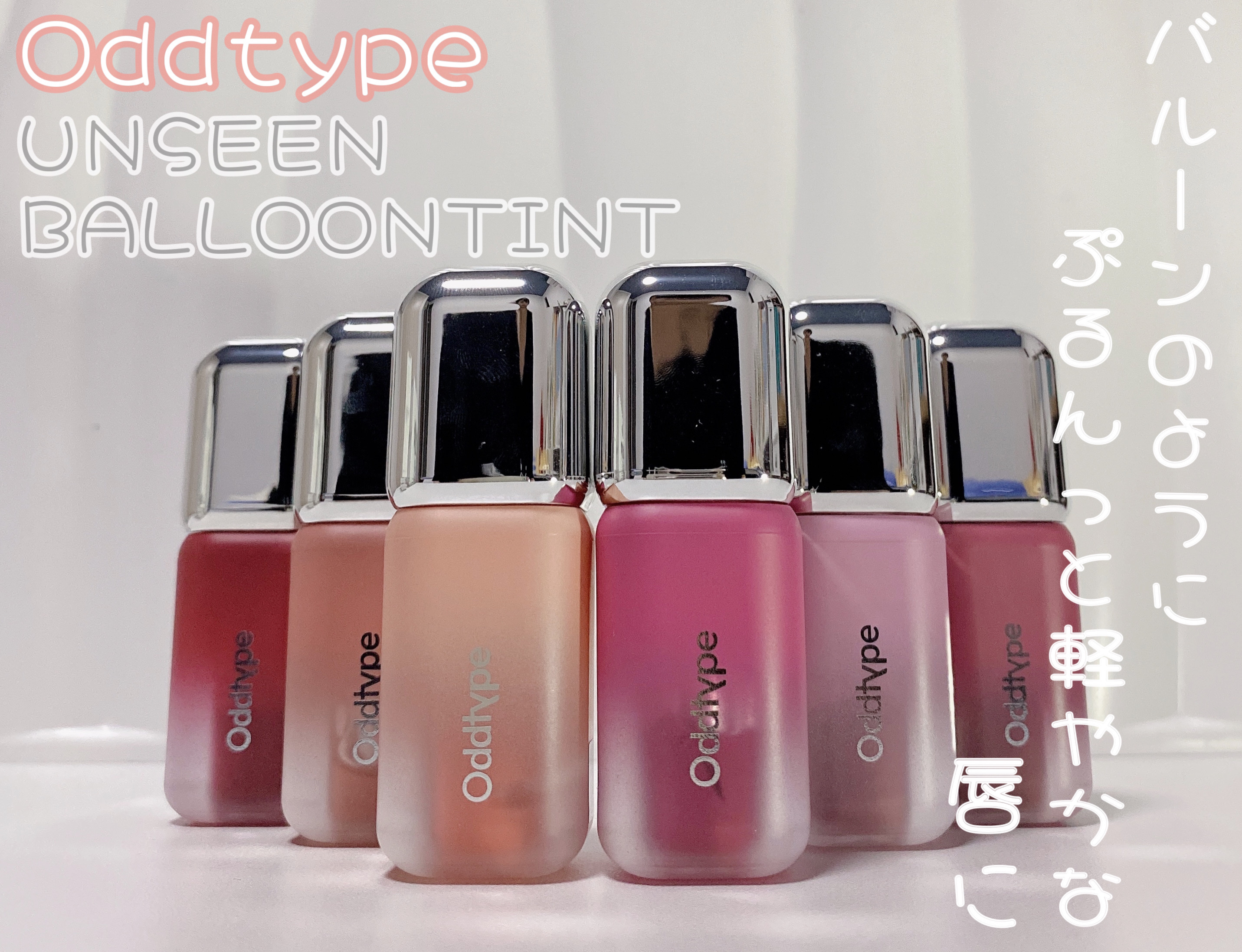 アンシーン バルーンティント/Oddtype/リップティントを使ったクチコミ（1枚目）