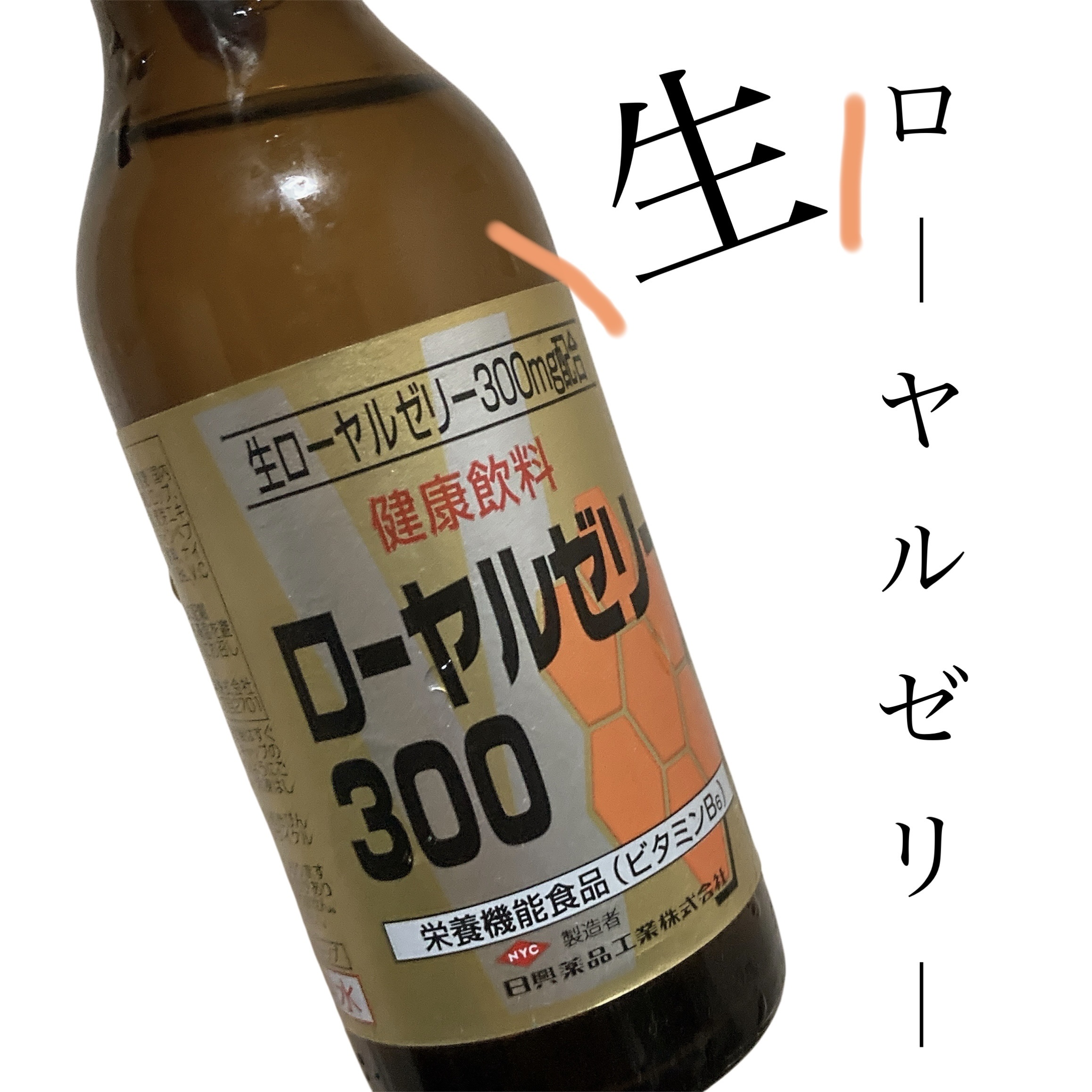 栄養飲料ローヤルゼリー200/日興薬品/栄養ドリンクを使ったクチコミ（1枚目）