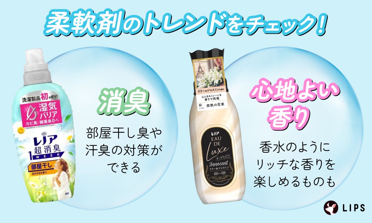 柔軟剤のトレンドをチェック!部屋干し臭や汗臭の対策ができる消臭タイプや、心地よい香りで香水のようにリッチな香りを楽しめるものも人気。