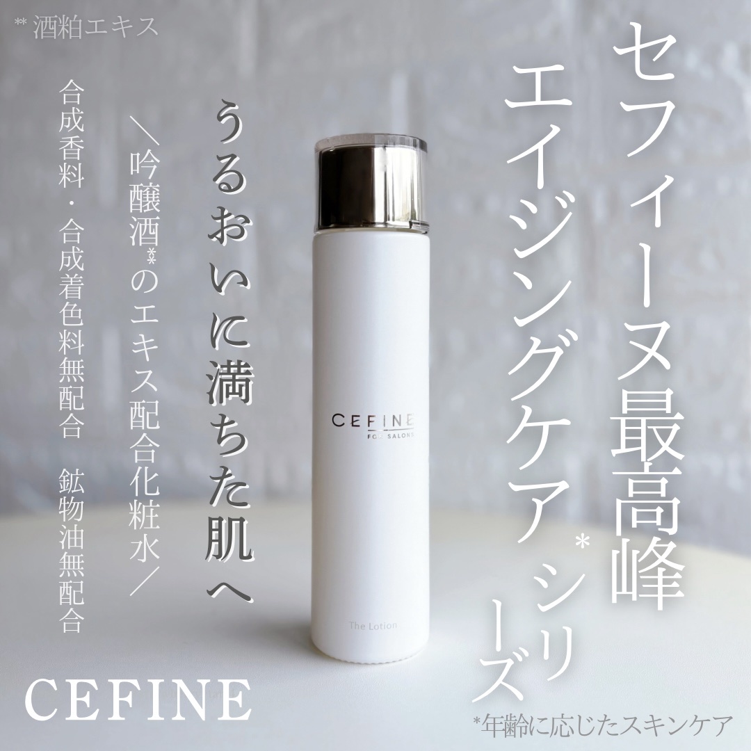 ザ・ローション/セフィーヌ/化粧水を使ったクチコミ（1枚目）