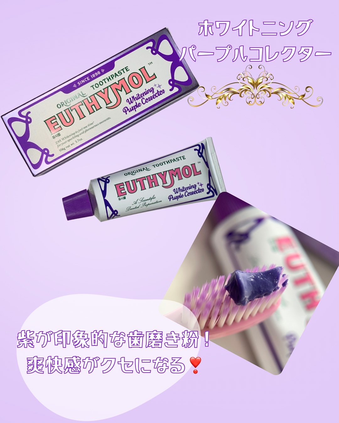 ホワイトニングパープルコレクター歯磨き粉/EUTHYMOL/その他を使ったクチコミ（2枚目）