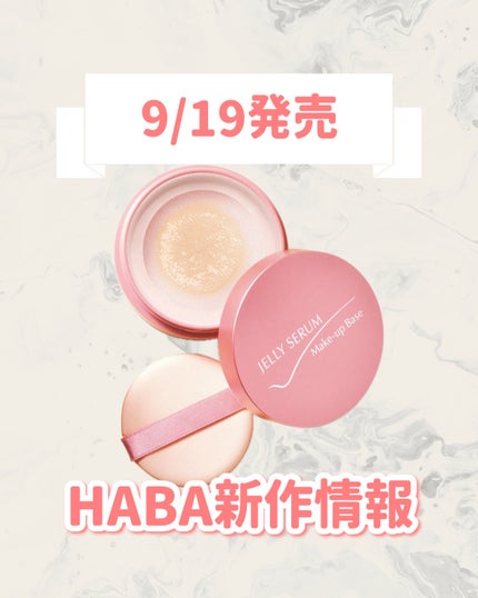 ジェリーセラムベース/HABA/化粧下地を使ったクチコミ(1枚目)