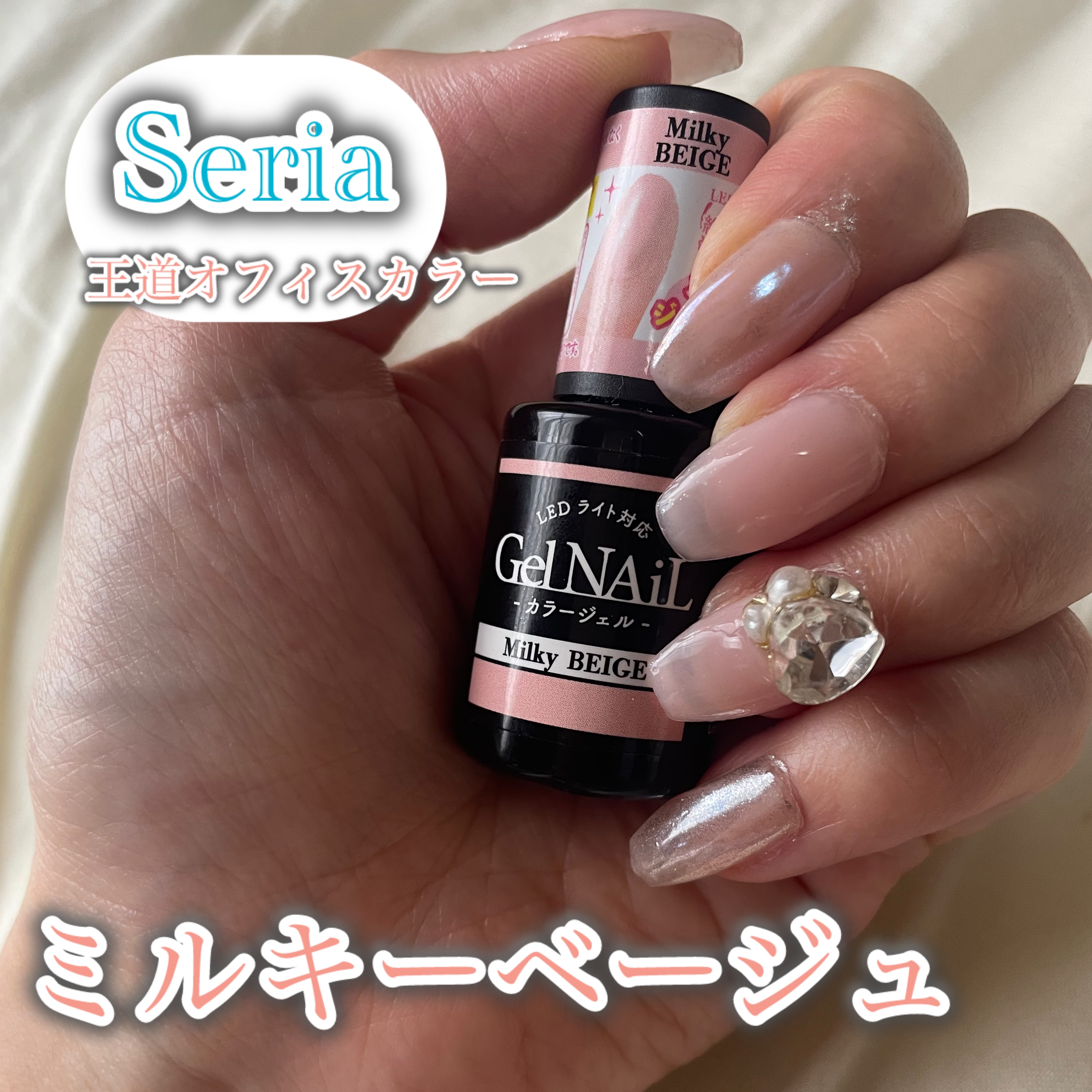 Seria ミルキーベージュ

とっても可愛いスキンカラーで、ピンクよりも薄いベージュ✨私は三度塗りくらいしてますが、ムラになりずらいしとっても使いやすい！
人差し指と小指にはミラーパウダーを✨

#セルフネイル #Seria 