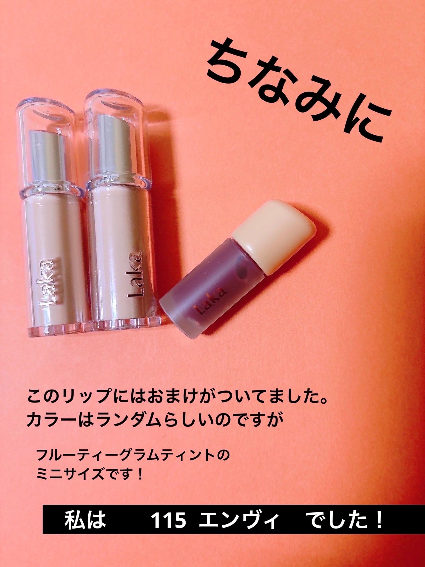 フルーティーグラムティント/Laka/リップティントを使ったクチコミ(7枚目)