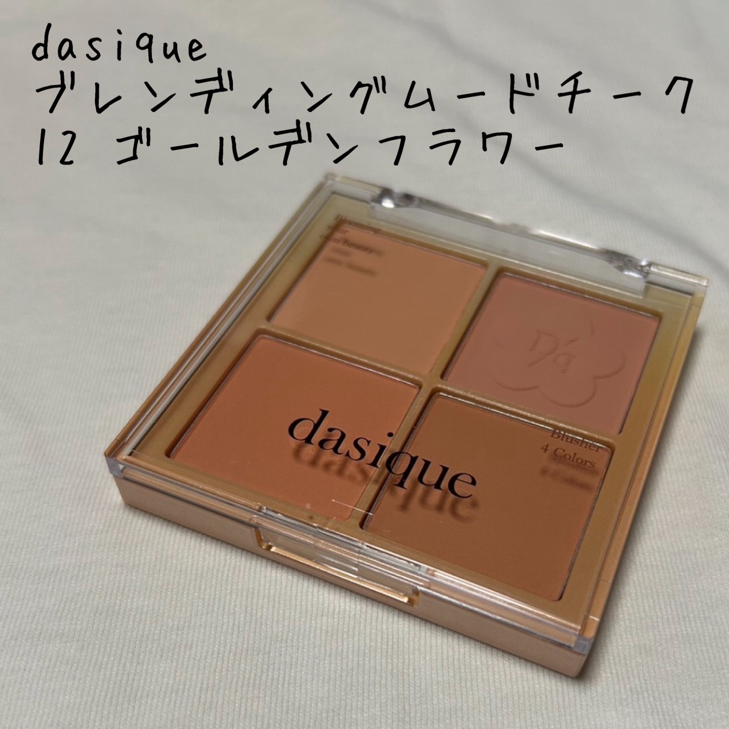 ブレンディングムードチーク/dasique/パウダーチークを使ったクチコミ（1枚目）