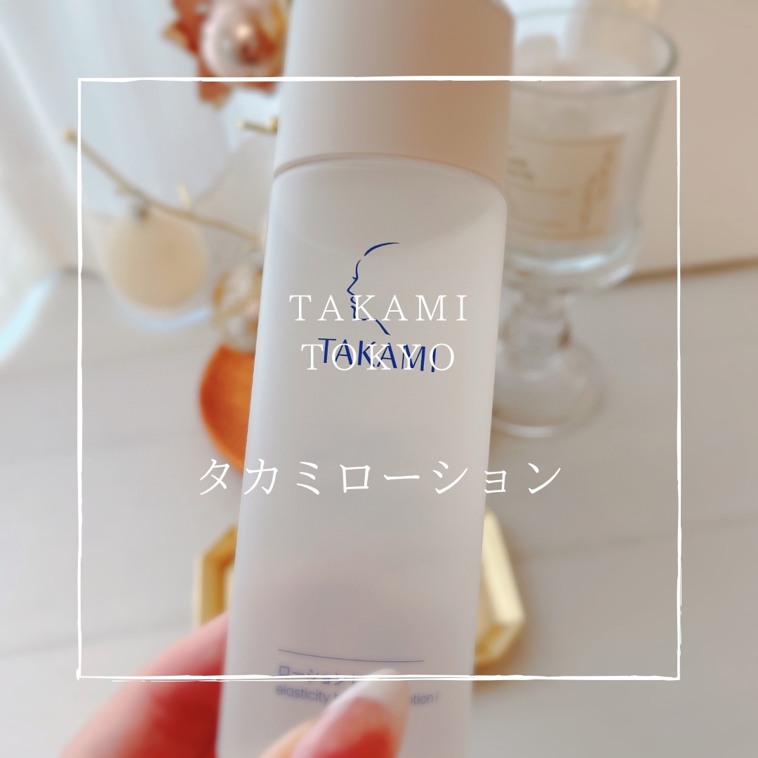 タカミ ローション I/タカミ/化粧水を使ったクチコミ（1枚目）