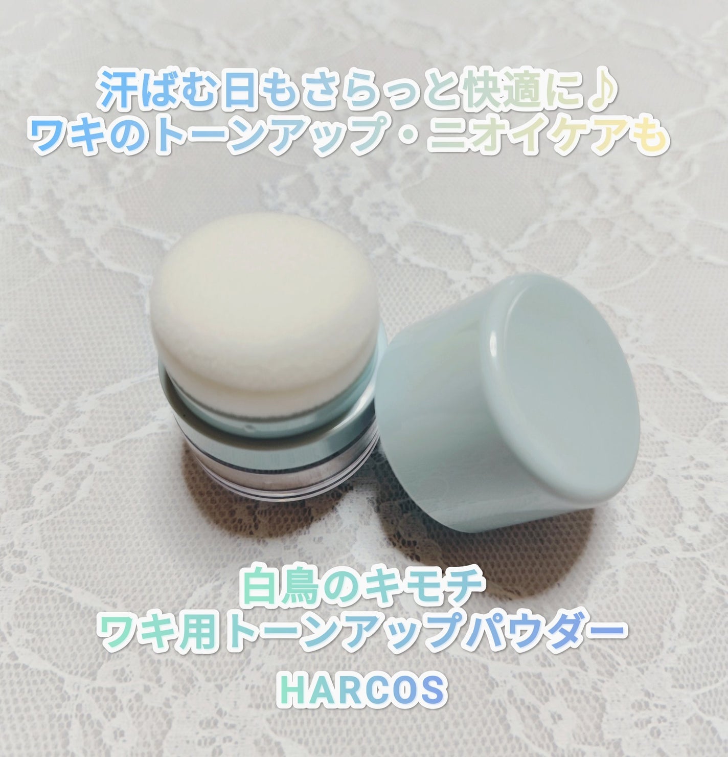 ワキ用トーンアップパウダー /白鳥のキモチ/ボディパウダーを使ったクチコミ(1枚目)