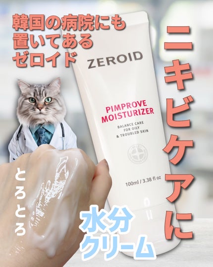 ピンプローブモイスチャーライザー/ZEROID/フェイスクリームを使ったクチコミ(1枚目)