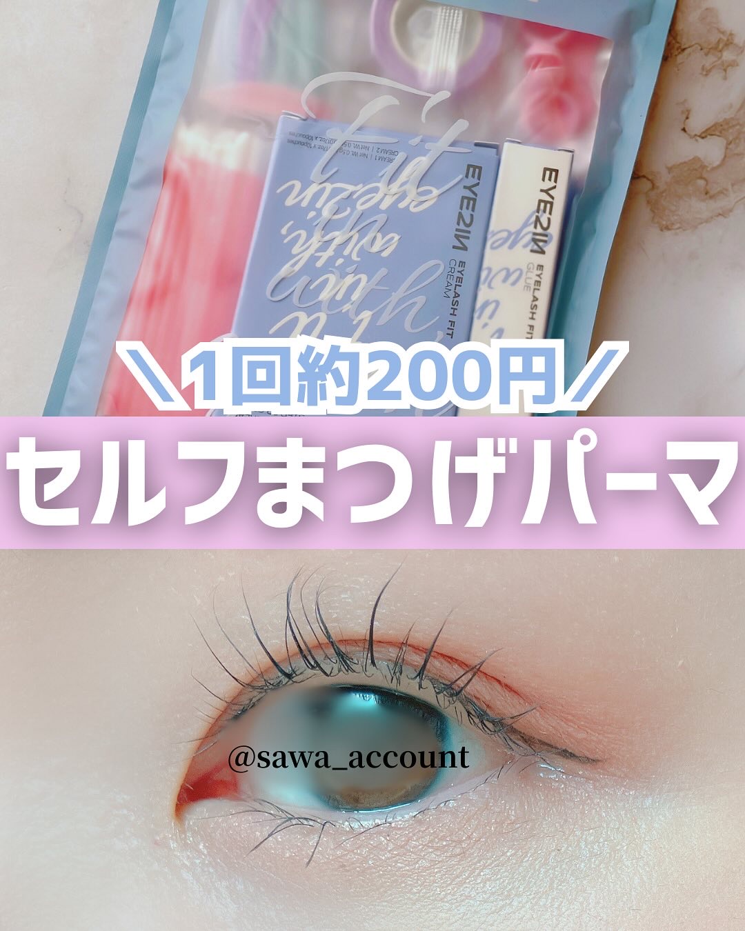 低刺激セルフまつげパーマ9種セット/EYE2IN/その他キットセットを使ったクチコミ（1枚目）