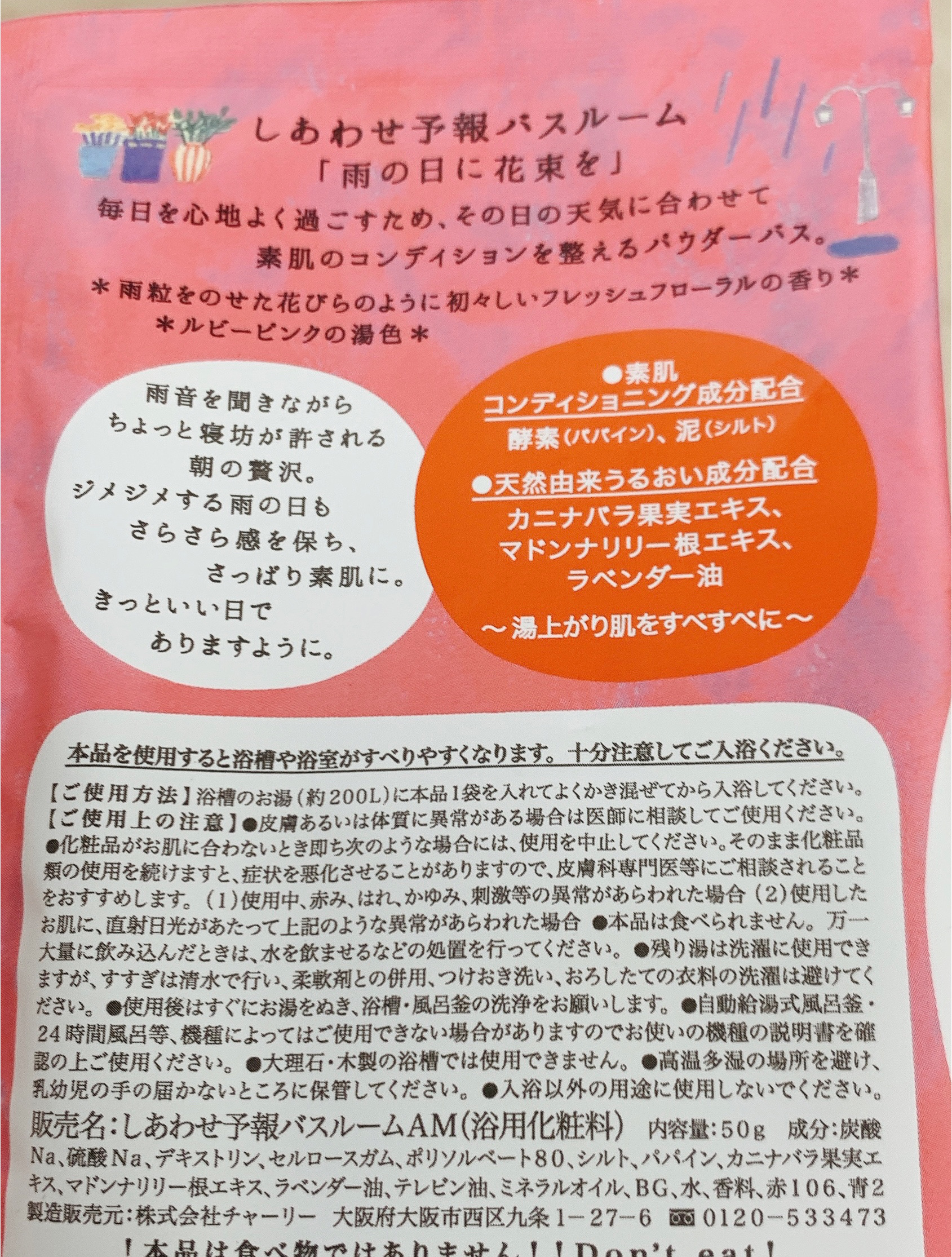 しあわせ予報 バスルーム 雨の日に花束を/charley/無機塩系入浴剤を使ったクチコミ（2枚目）