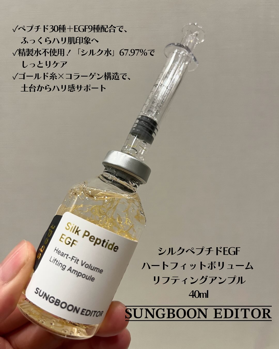 シルク ペプチド EGF ハートフィットボリューム リフティング アンプル/SUNGBOON EDITOR（成分エディター）/美容液を使ったクチコミ（2枚目）