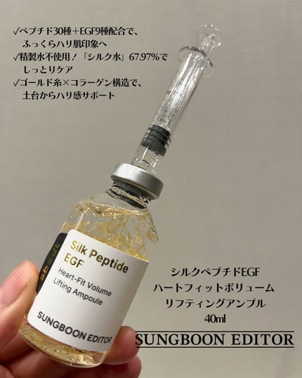 シルク ペプチド EGF ハートフィットボリューム リフティング アンプル/SUNGBOON EDITOR(成分エディター)/美容液を使ったクチコミ(2枚目)