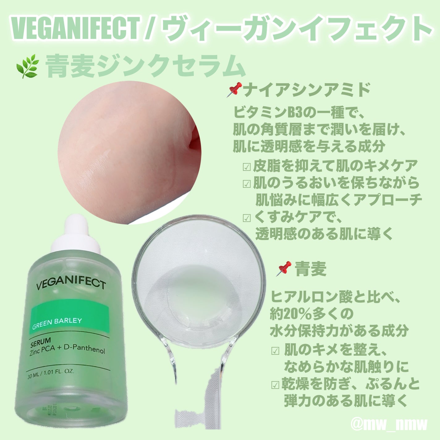 青麦ジンクセラム/Veganifect/美容液を使ったクチコミ(1枚目)
