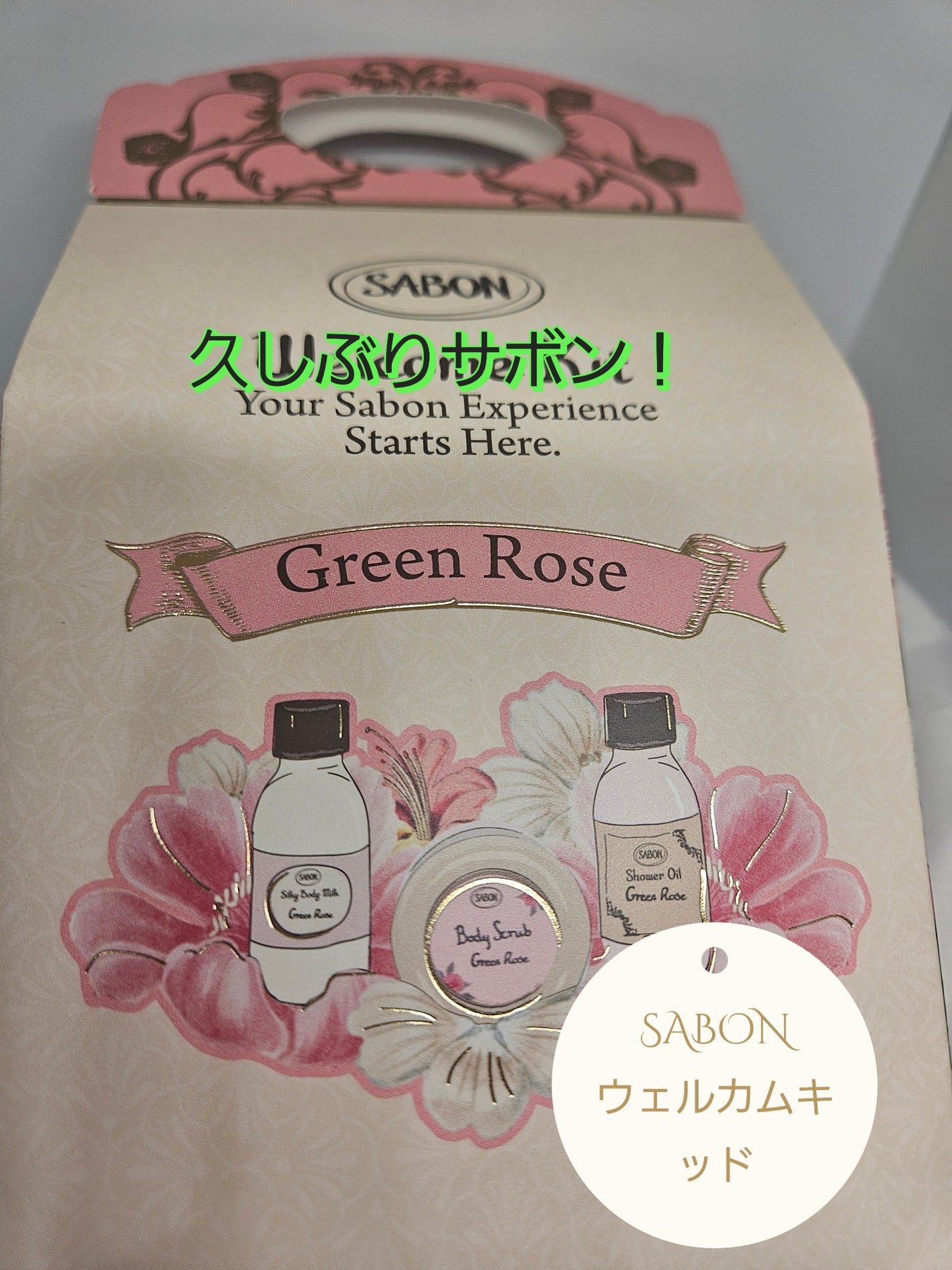 ウェルカムキット パチュリ・ラベンダー・バニラ/SABON/その他キットセットを使ったクチコミ(1枚目)