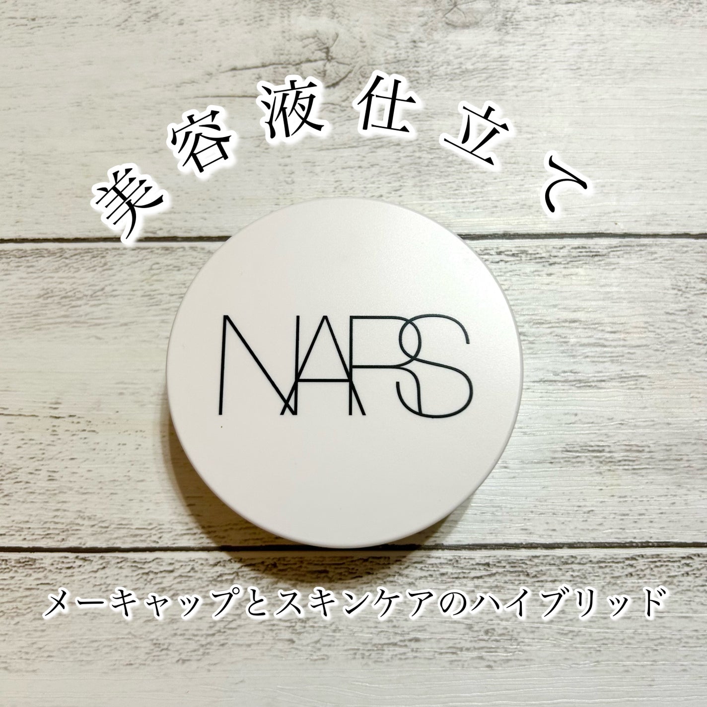 NARS ライトリフレクティング セラムクッション ファンデーション/NARS/クッションファンデーションを使ったクチコミ(1枚目)